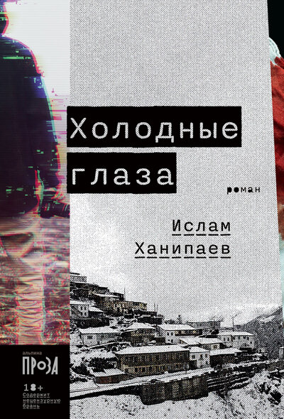 Книга: Холодные глаза (Ханипаев Ислам Иманалиевич) ; Альпина нон-фикшн, 2022 