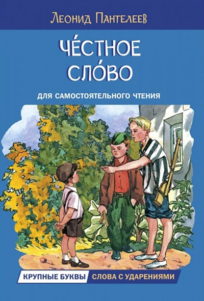 Книга: Честное слово (Пантелеев Леонид) ; Вакоша, 2022 