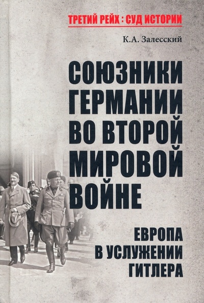Книга: Союзники Германии во Второй мировой войне. Европа в услужении у Гитлера (Залесский Константин Александрович) ; Вече, 2022 