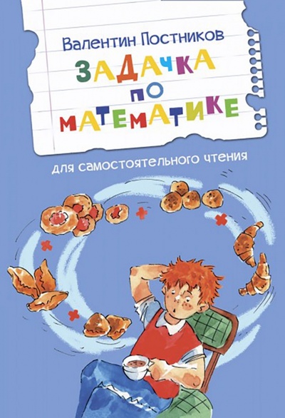 Книга: Задачка по математике (Постников Валентин Юрьевич) ; Вакоша, 2022 