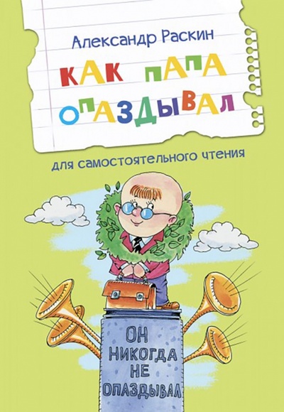 Книга: Как папа опаздывал (Раскин Александр Борисович) ; Вакоша, 2022 