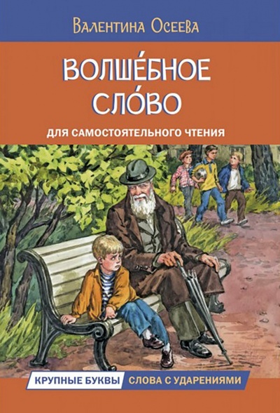 Книга: Волшебное слово (Осеева Валентина Александровна) ; Вакоша, 2022 