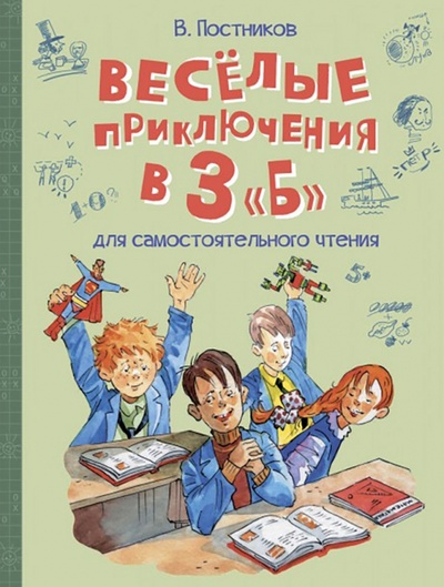 Книга: Весёлые приключения в 3 "Б" (Постников Валентин Юрьевич) ; Вакоша, 2022 