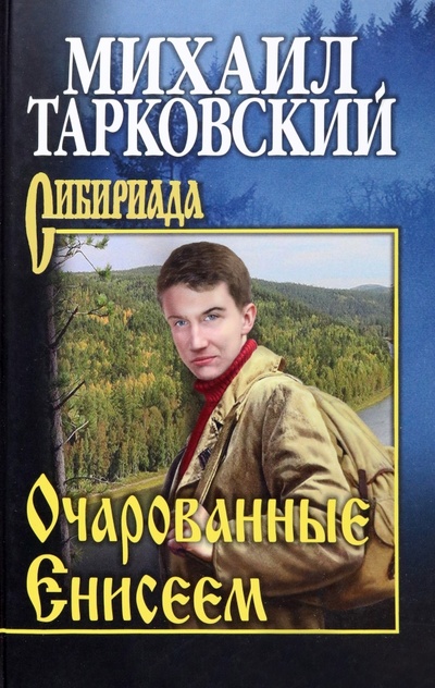 Книга: Очарованные Енисеем (Тарковский Михаил Александрович) ; Вече, 2022 
