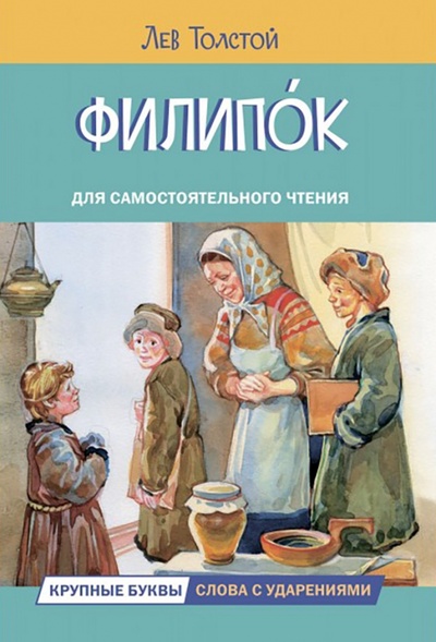 Книга: Филипок (Толстой Лев Николаевич) ; Вакоша, 2022 