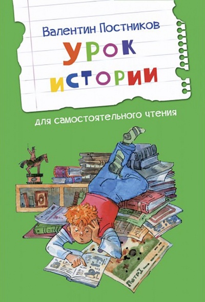 Книга: Урок истории (Постников Валентин Юрьевич) ; Вакоша, 2022 