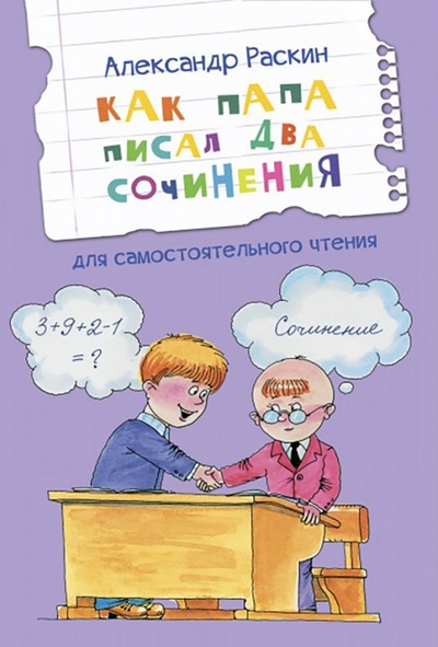 Книга: Как папа писал два сочинения (Раскин Александр Борисович) ; Вакоша, 2022 
