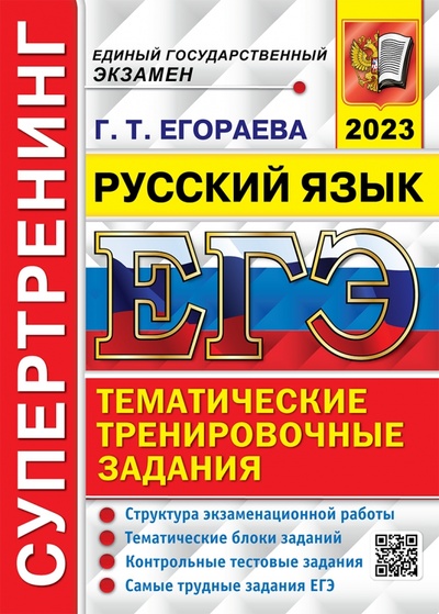 Книга: ЕГЭ 2023 Русский язык. Супертренинг (Егораева Галина Тимофеевна) ; Экзамен, 2023 