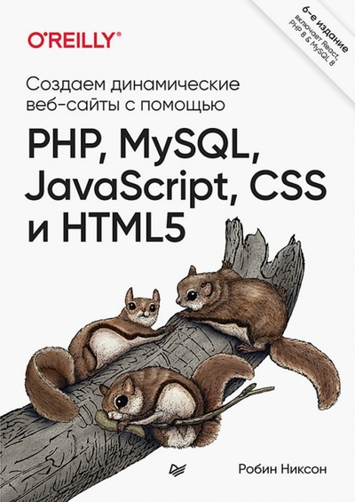 Книга: Создаем динамические веб-сайты с помощью PHP, MySQL, JavaScript, CSS и HTML5 (Никсон Робин)