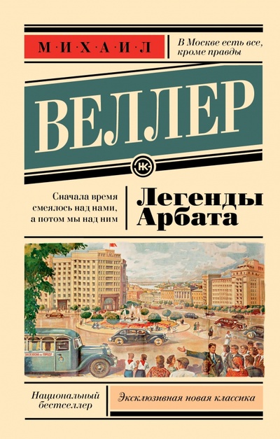 Книга: Легенды Арбата (Веллер Михаил Иосифович) ; АСТ, 2022 