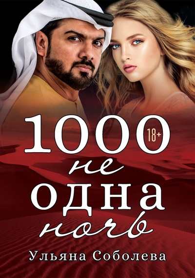 Книга: 1000 не одна ночь (Соболева Ульяна) ; Т8, 2022 