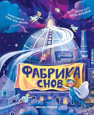 Книга: Фабрика снов (Ильина Вера Валерьевна) ; Феникс-Премьер, 2023 