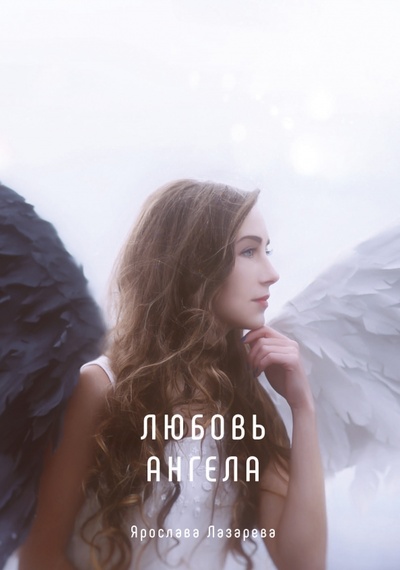Книга: Любовь ангела (Лазарева Ярослава) ; Т8, 2020 
