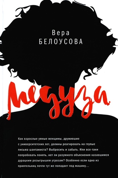 Книга: Медуза повесть (Белоусова Вера Михайловна) ; Время, 2022 
