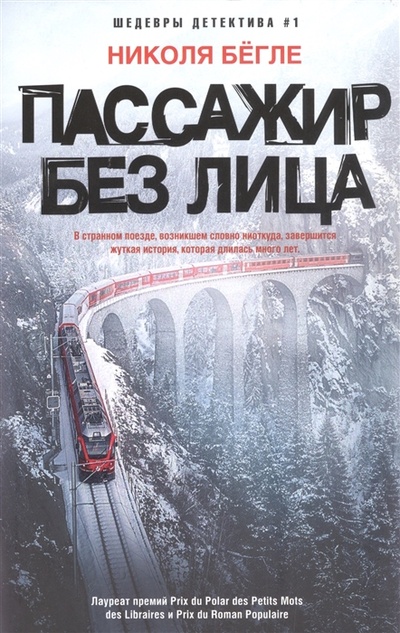 Книга: Пассажир без лица (Бегле Николя) ; Центрполиграф, 2022 