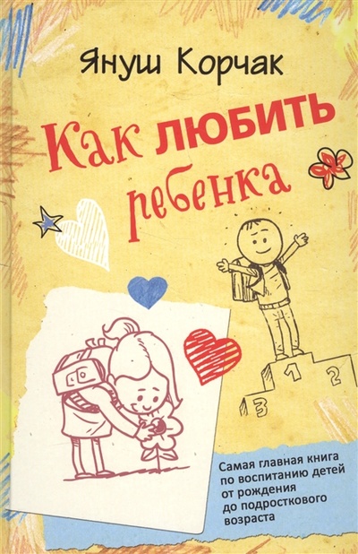 Книга: Как любить ребенка (Януш Корчак)