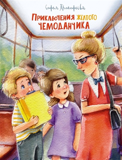 Книга: Приключения жёлтого чемоданчика (Прокофьева Софья Леонидовна) ; Махаон, 2022 