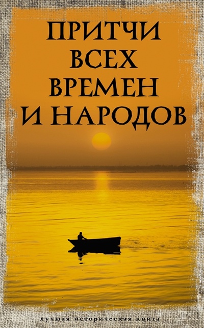 Книга: Притчи всех времен и народов (.) ; АСТ, 2022 