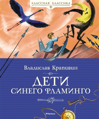 Книга: Дети синего фламинго (Крапивин Владислав Петрович) ; Махаон, 2022 