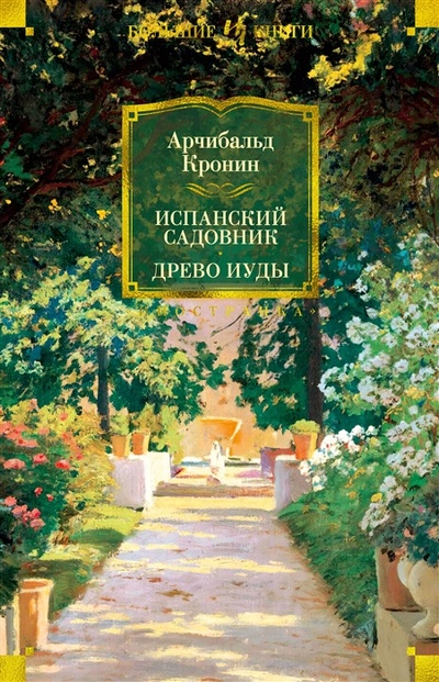 Книга: Испанский садовник Древо Иуды (Кронин Арчибальд Джозеф) ; Иностранка, 2022 