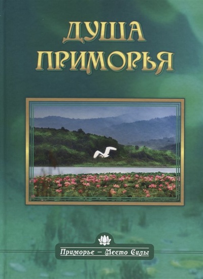 Книга: Душа Приморья (Родина) ; ИТРК, 2018 