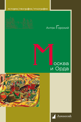 Книга: Москва и Орда (Горский А.) ; ЛомоносовЪ, 2023 