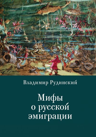 Книга: Мифы о русской эмиграции (Рудинский В.) ; Алетейя, 2021 