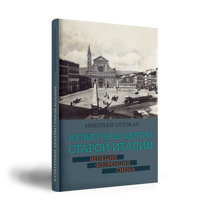 Книга: Культурные центры старой Италии: Венеция, Флоренция, Сиена (Оттокар Н.) ; Индрик, 2022 