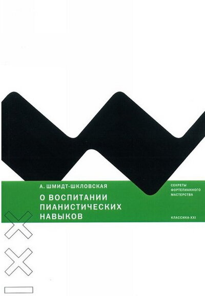 Книга: О воспитании пианистических навыков (Шмилд-Шкловская А.) ; Классика-XXI, 2021 