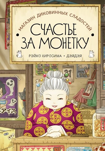 Книга: Магазин диковинных сладостей "Счастье за монетку" (Хиросима Рэйко) ; Поляндрия, 2022 