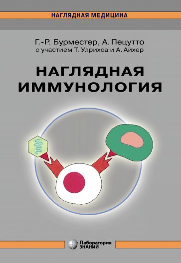Книга: Наглядная иммунология (Бурместер Г.-Р., Пецутто А.) ; Лаборатория знаний, 2022 