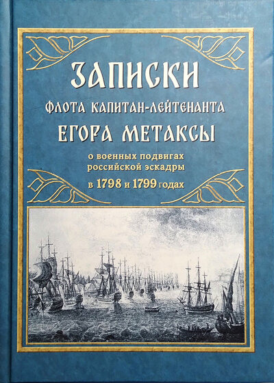 Книга: Записки флота капитан-лейтенанта Егора Метаксы (Метакса Е.Л.) ; Морское наследие, 2022 