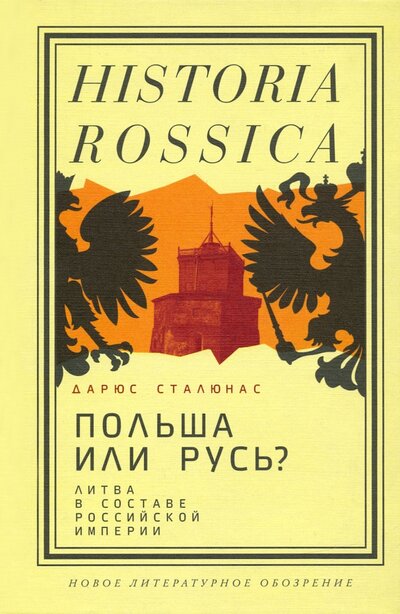 Книга: Польша или Русь? Литва в составе Российской империи (Сталюнас Дарюс) ; Новое литературное обозрение, 2022 