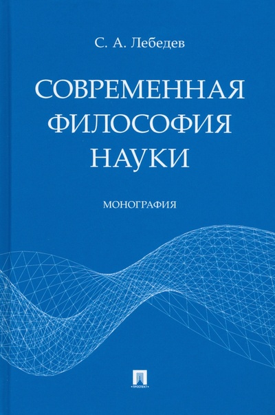Книга: Современная философия науки. Монография (Лебедев Сергей Александрович) ; Проспект, 2023 