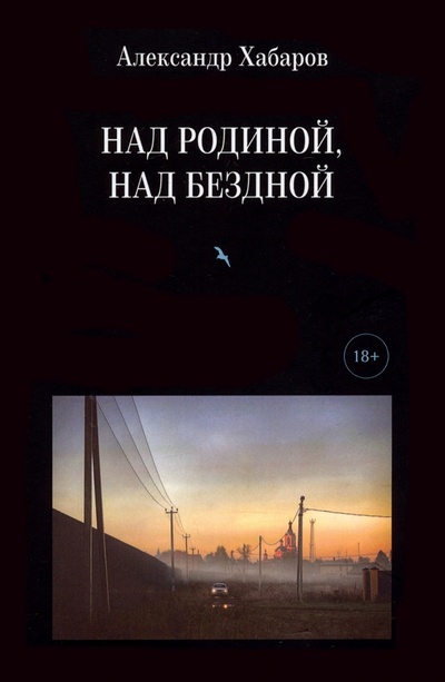 Книга: Над Родиной, над бездной. Стихотворения (Хабаров Александр Игоревич) ; У Никитских ворот, 2022 