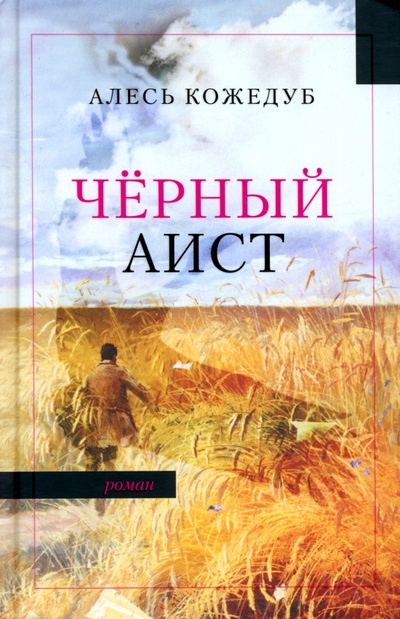 Книга: Черный аист (Кожедуб Алесь Константинович) ; У Никитских ворот, 2022 
