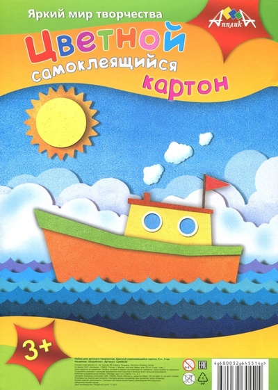 Картон цветной самоклеящийся "Кораблик" (5 листов, 5 цветов, А4) (С2456-04) АппликА 