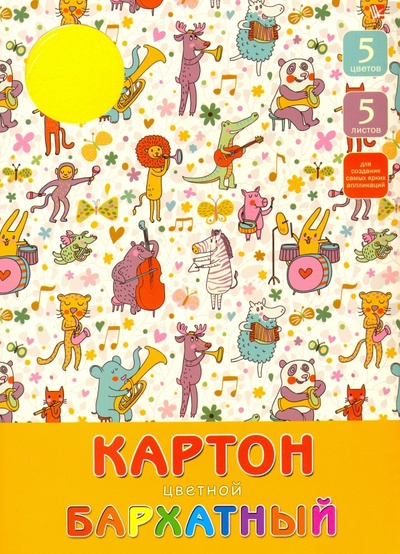 Картон бархатный цветной, 5 листов, 5 цветов "Звери-музыканты" (БЦК55247) Канц-Эксмо 