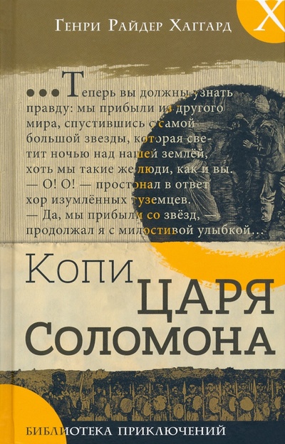 Книга: Копи царя Соломона (Хаггард Генри Райдер) ; Лабиринт, 2022 
