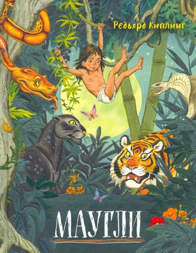 Книга: Маугли (Киплинг Редьярд Джозеф) ; Лабиринт, 2022 