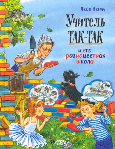 Книга: Учитель Так-Так и его разноцветная школа (Аким Яков Лазаревич) ; Лабиринт, 2022 