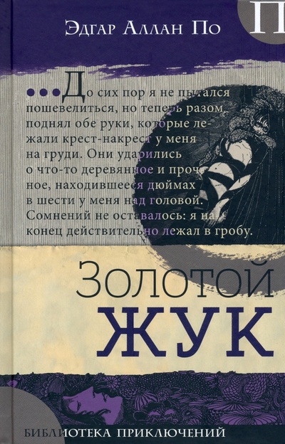 Книга: Золотой жук (По Эдгар Аллан) ; Лабиринт, 2022 