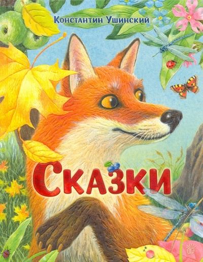 Книга: Сказки (Ушинский Константин Дмитриевич) ; Лабиринт, 2022 