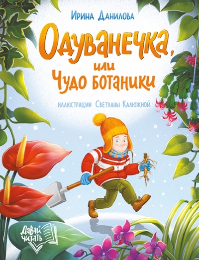 Книга: Одуванечка, или Чудо ботаники (Данилова Ирина Борисовна) ; Феникс-Премьер, 2023 