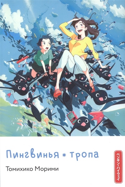 Книга: Пингвинья тропа (Морими Томохиро) ; Истари Комикс, 2022 