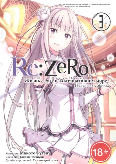 Книга: Re Zero Жизнь с нуля в альтернативном мире Неделя в особняке Том 3 (Нагацуки Таппэй) ; Истари Комикс, 2022 
