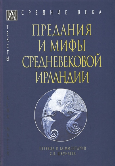 Книга: Предания и мифы средневековой Ирландии (Шкунаева С.В. сост.) ; Альма Матер ИГ, 2022 
