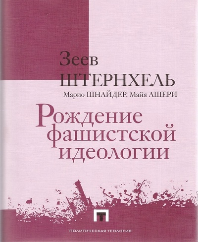 Книга: Рождение фашистской идеологии (Штернхель З., Шнайдер М., Ашери М.) ; Владимир Даль, 2022 