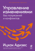 Книга: Управление изменениями без потрясений и конфликтов (Адизес Ицхак Калдерон) ; Альпина нон-фикшн, 2023 