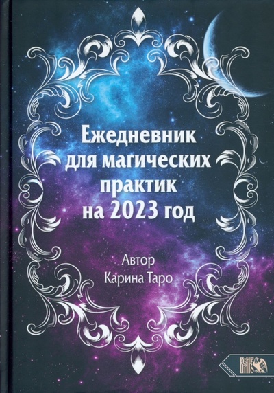 Книга: Ежедневник для магических практик – 2023 (Таро Карина) ; Велигор, 2023 